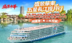 盛景華東五星長江攬月行 (盛景中華)