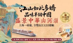 2026年 長江世紀遊輪「江山如此多嬌-山河頌」12日遊（上海-重慶）