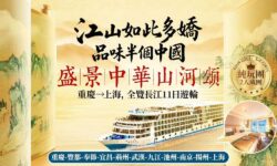 2026年長江世紀遊輪「江山如此多嬌-山河頌」11日遊（重慶-上海）